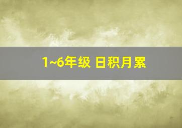 1~6年级 日积月累